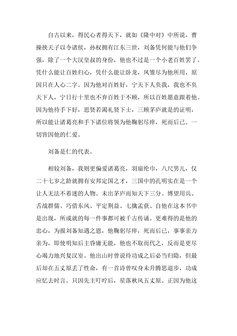 中国名著三国演义优秀读后感范文.doc_第3页