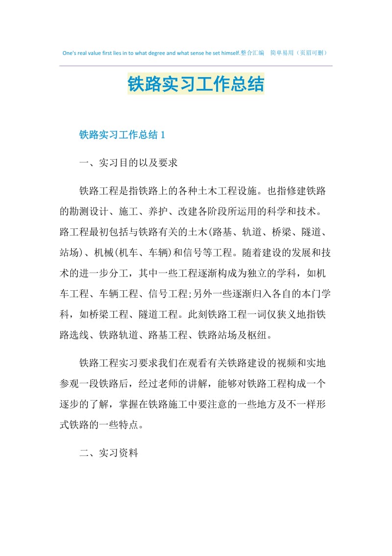 铁路实习工作总结.doc_第1页