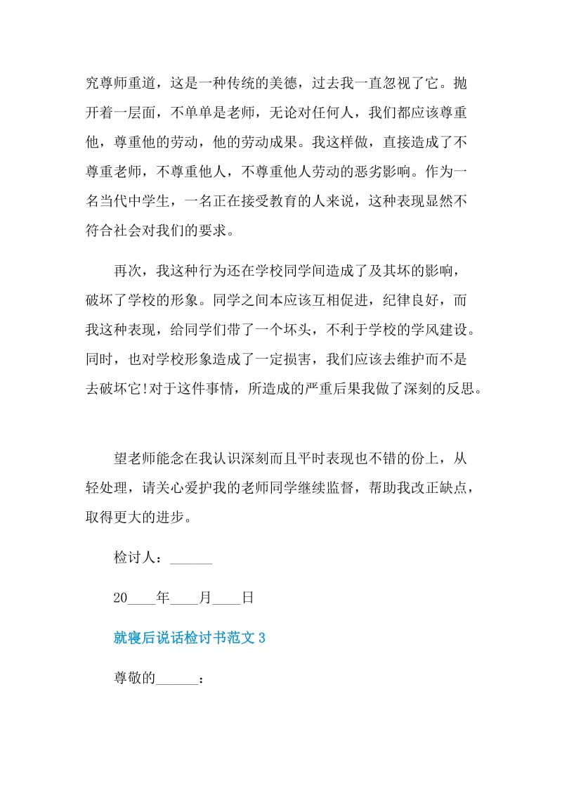 就寝后说话检讨书范文.doc_第3页