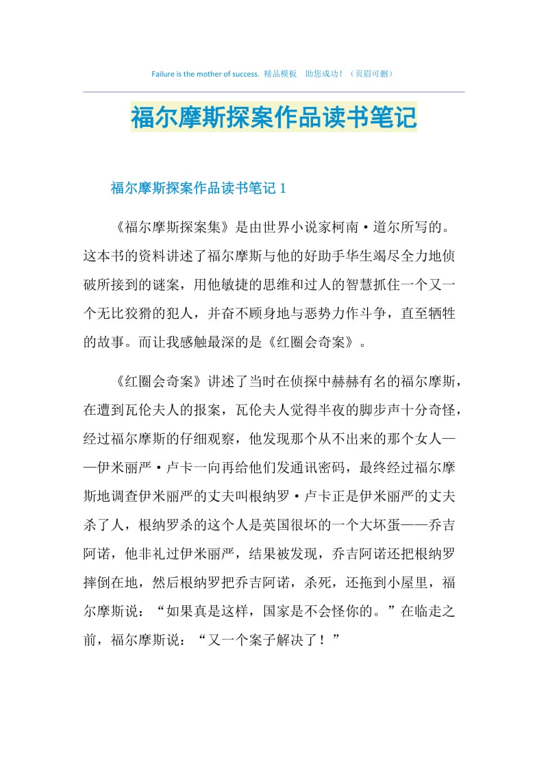 福尔摩斯探案作品读书笔记.doc_第1页