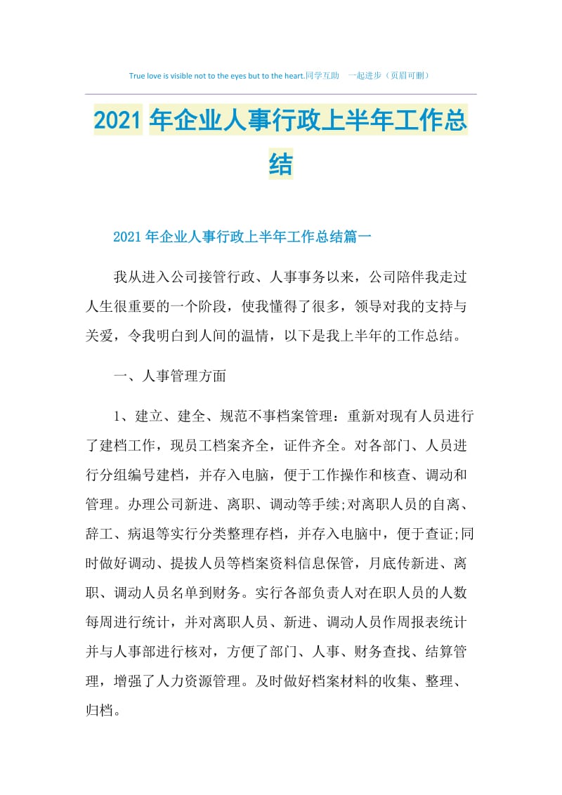 2021年企业人事行政上半年工作总结.doc_第1页