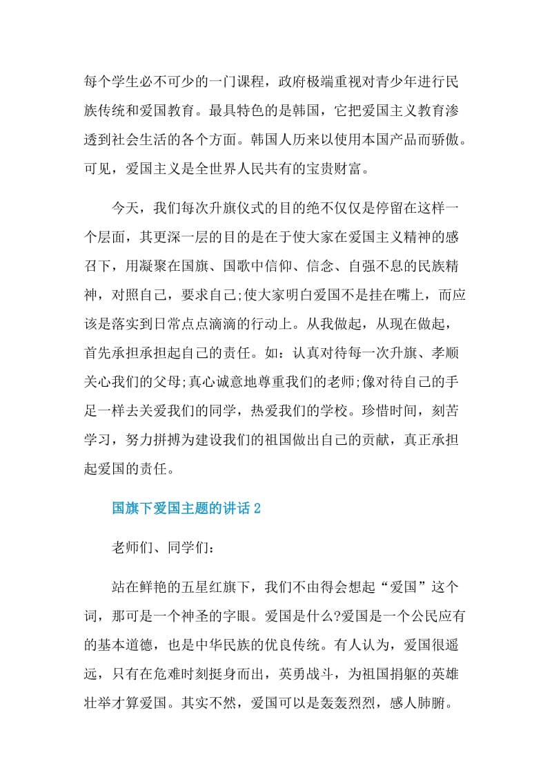 国旗下爱国主题的讲话.doc_第2页