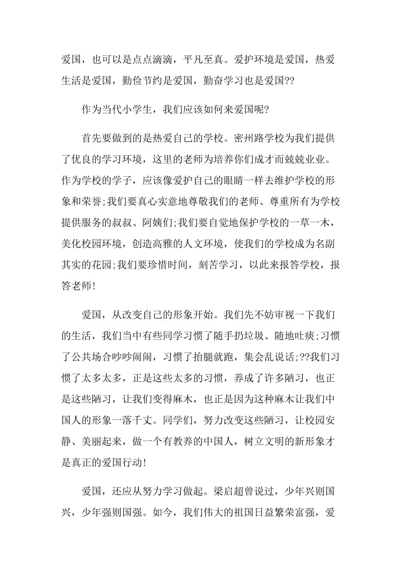 国旗下爱国主题的讲话.doc_第3页