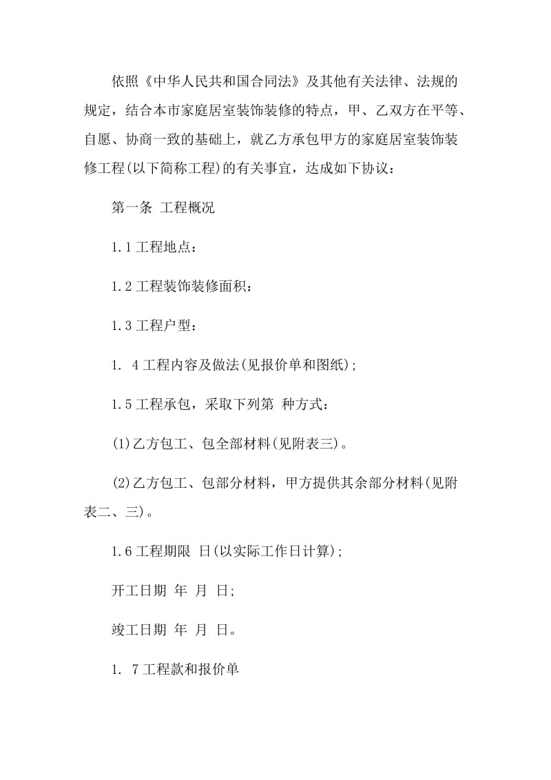 北京市装修合同范本范文.doc_第2页