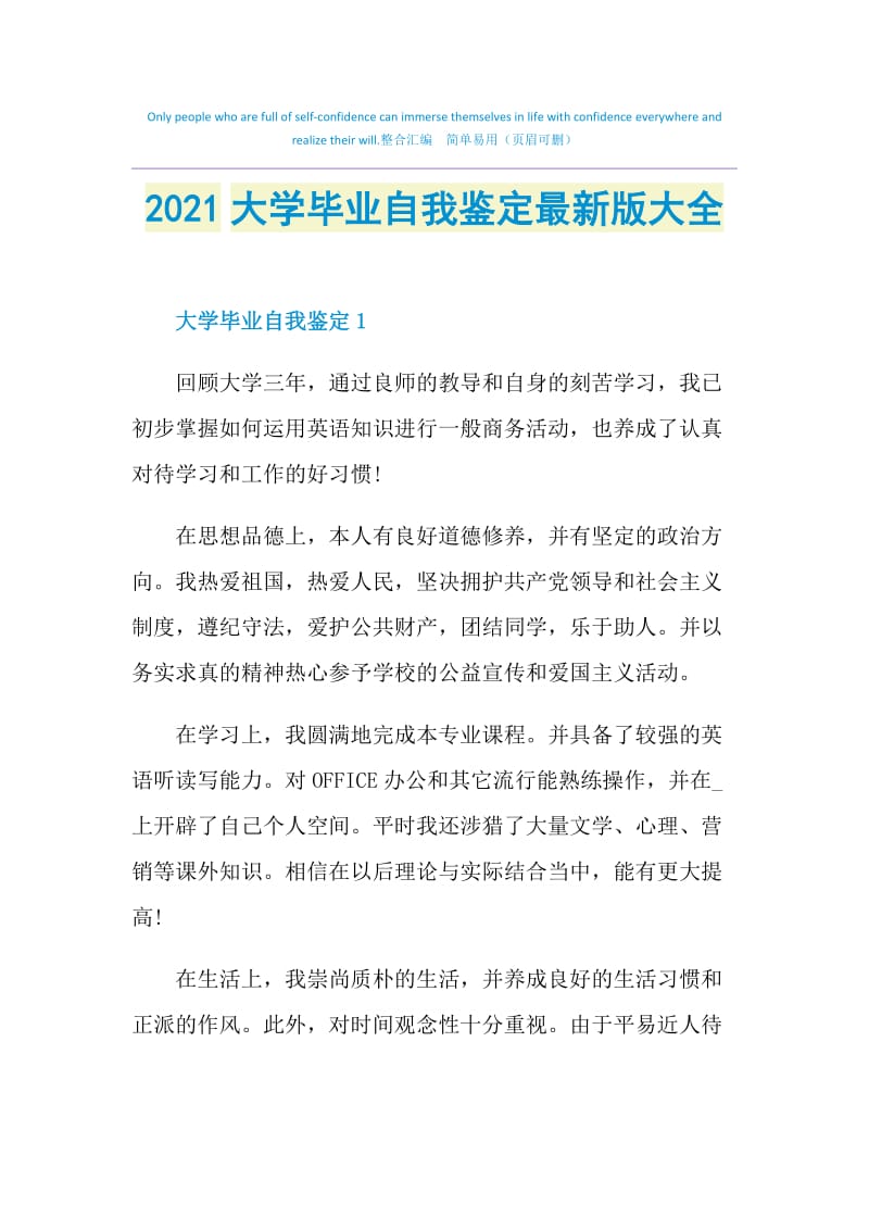 2021大学毕业自我鉴定最新版大全.doc_第1页