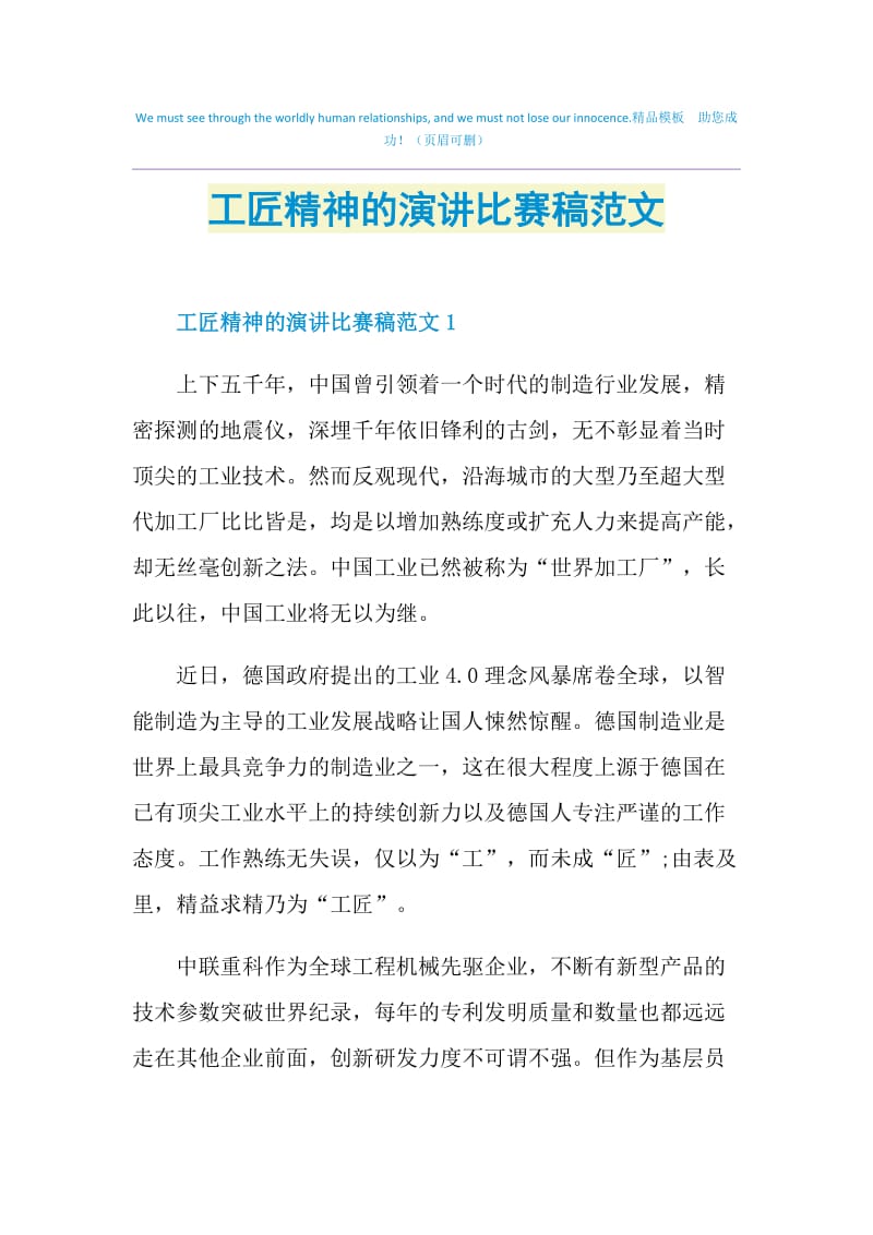 工匠精神的演讲比赛稿范文.doc_第1页