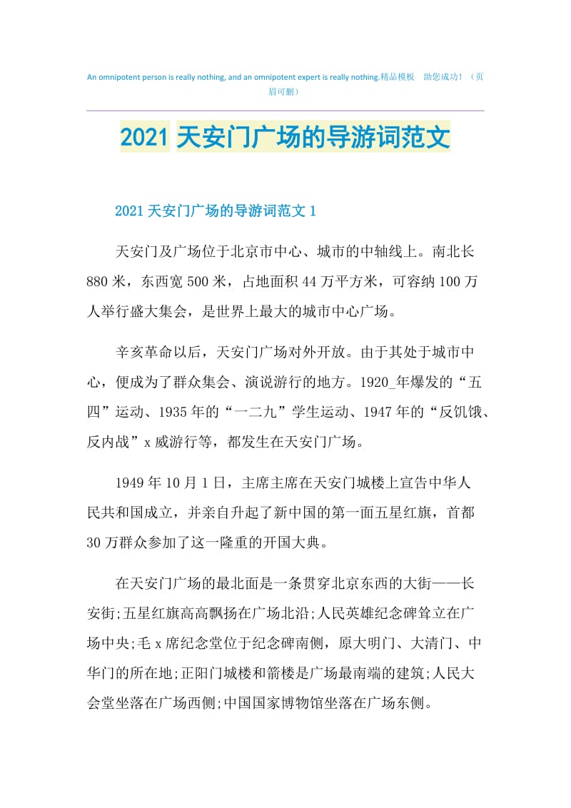 2021天安门广场的导游词范文.doc_第1页