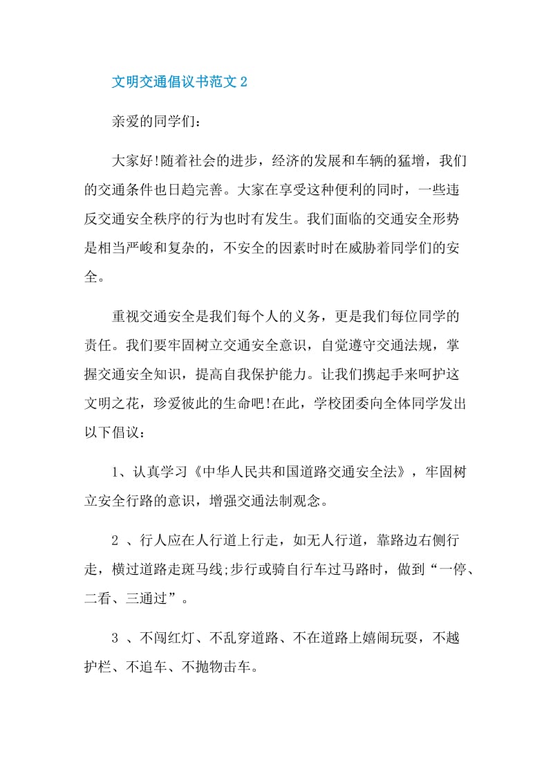 文明交通倡议书范文.doc_第3页