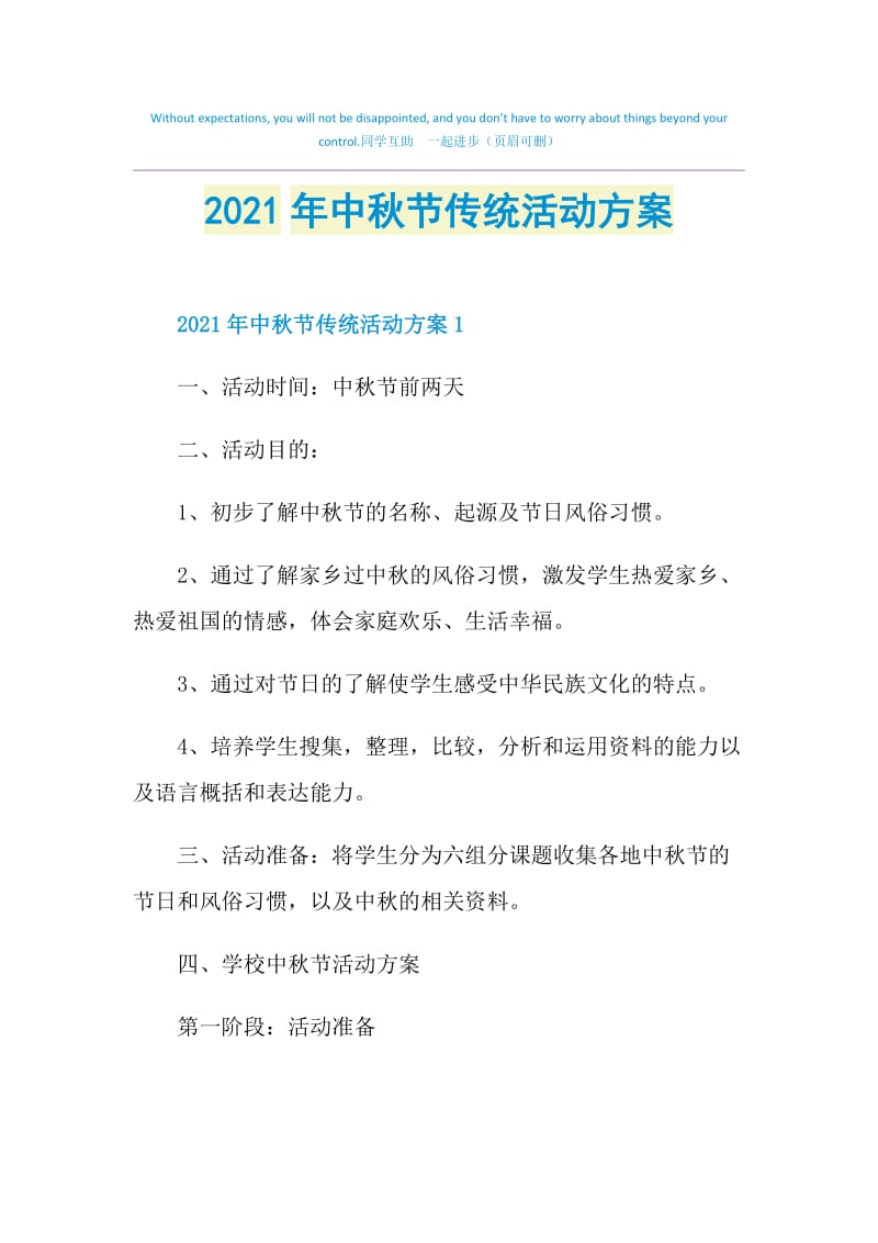 2021年中秋节传统活动方案.doc_第1页