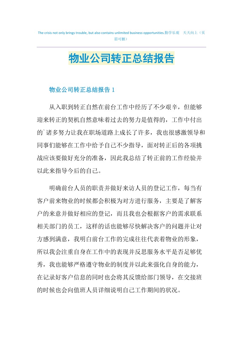 物业公司转正总结报告.doc_第1页