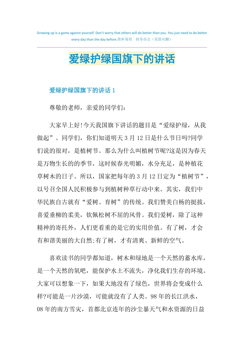 爱绿护绿国旗下的讲话.doc_第1页