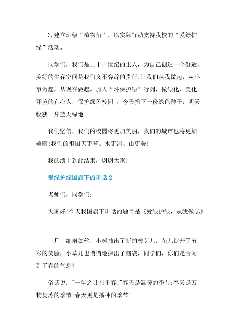 爱绿护绿国旗下的讲话.doc_第3页