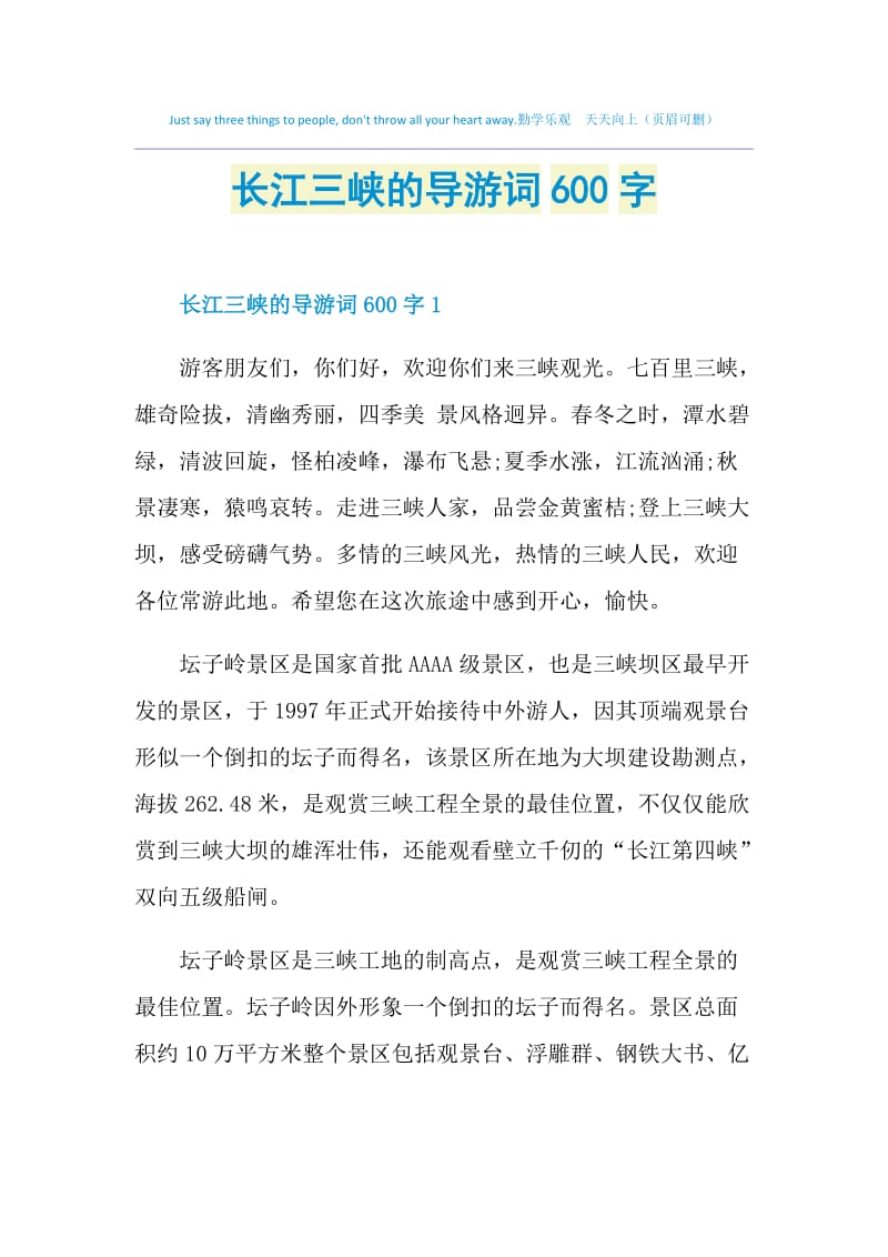 长江三峡的导游词600字.doc_第1页