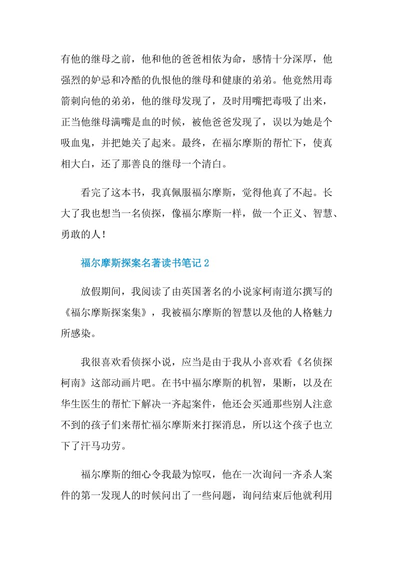 福尔摩斯探案名著读书笔记.doc_第2页