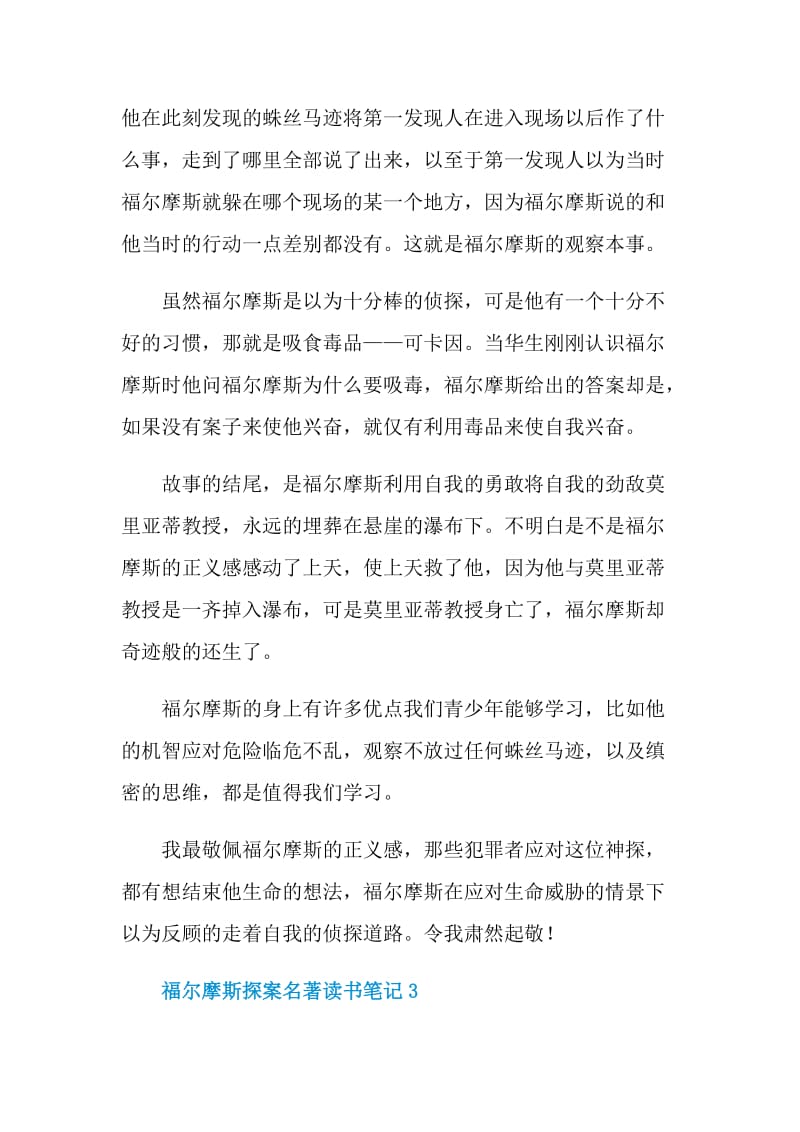 福尔摩斯探案名著读书笔记.doc_第3页