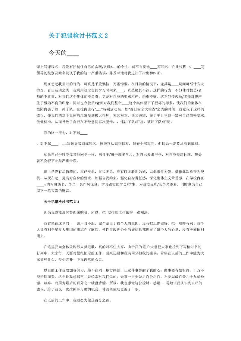 关于犯错检讨书范文.doc_第2页