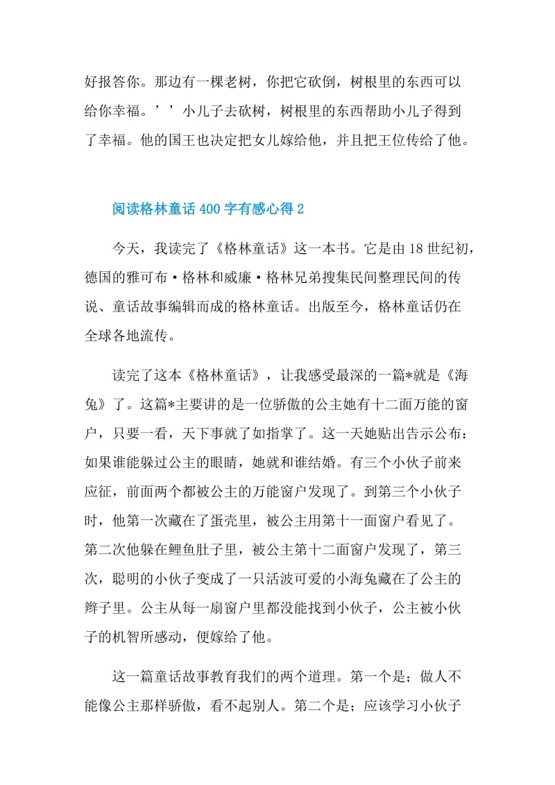 阅读格林童话400字有感心得.doc_第2页
