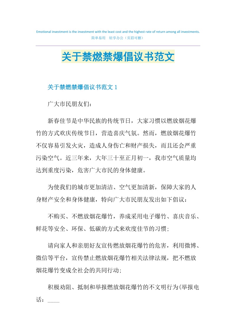 关于禁燃禁爆倡议书范文.doc_第1页