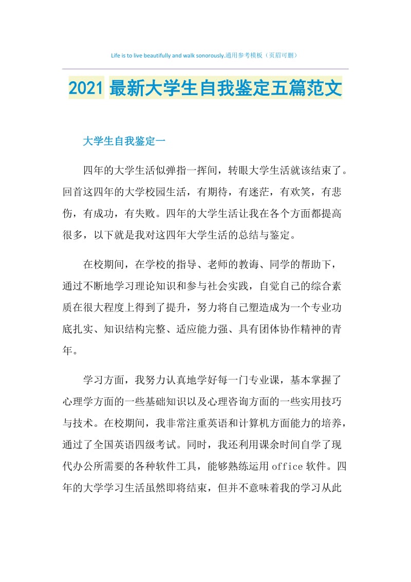 2021最新大学生自我鉴定五篇范文.doc_第1页