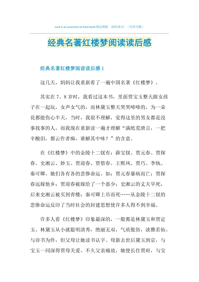 经典名著红楼梦阅读读后感.doc_第1页