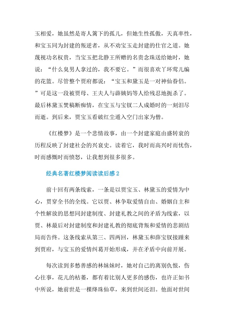 经典名著红楼梦阅读读后感.doc_第2页