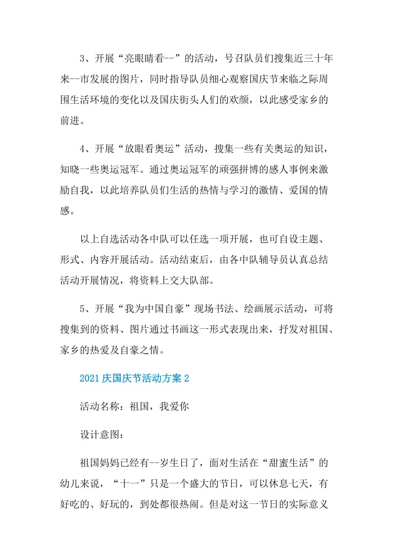 2021庆国庆节活动方案.doc_第2页