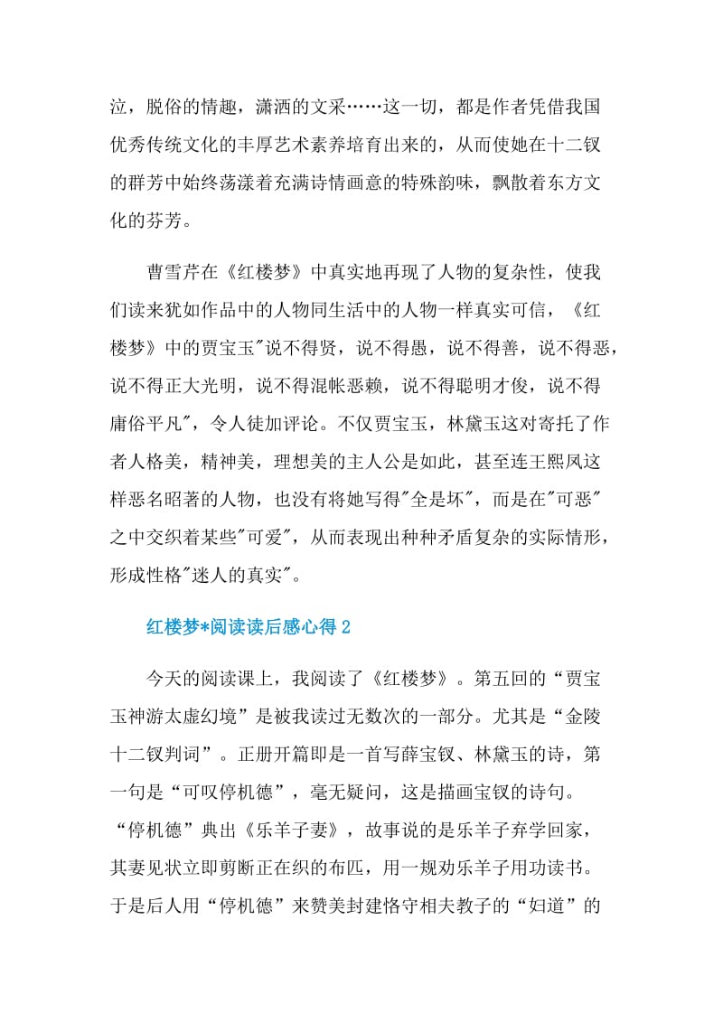 红楼梦文章阅读读后感心得.doc_第2页