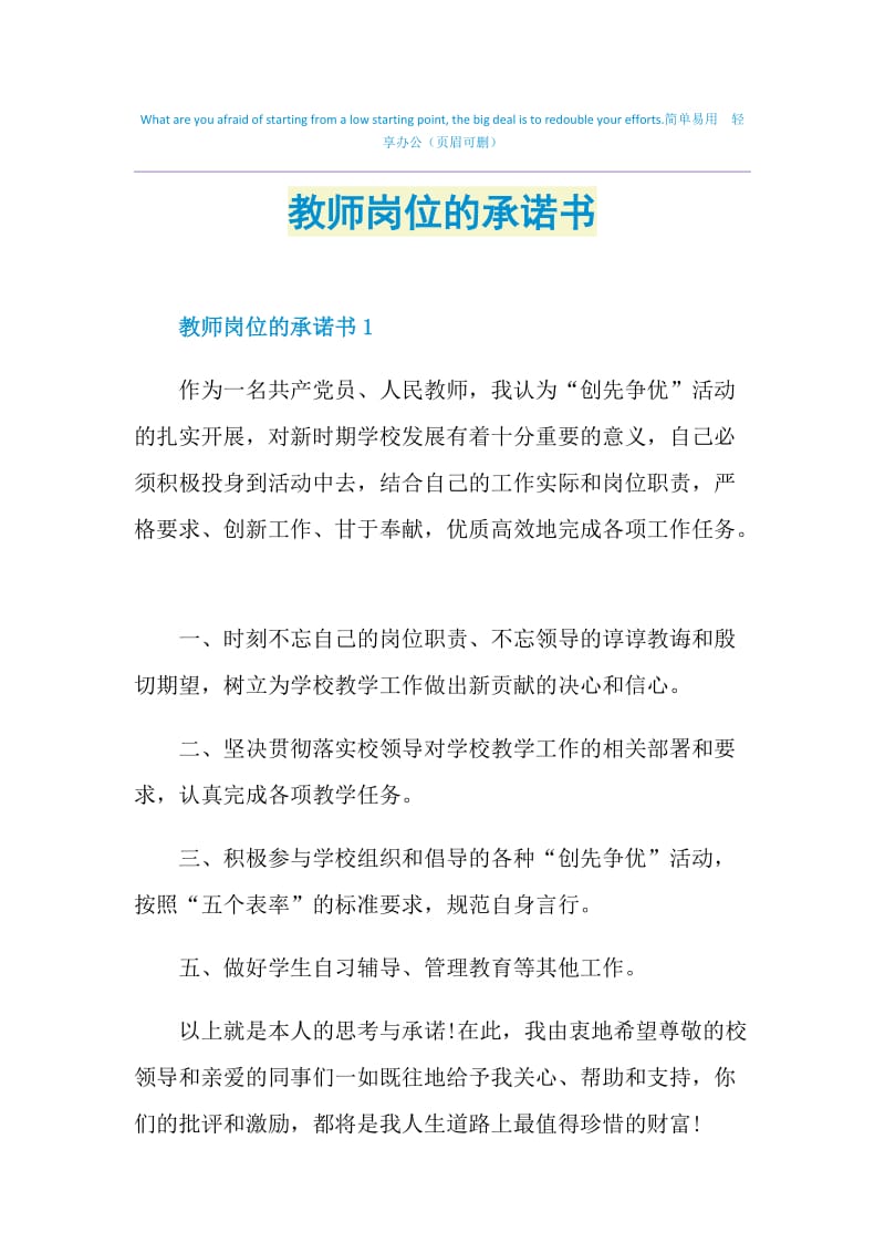 教师岗位的承诺书.doc_第1页