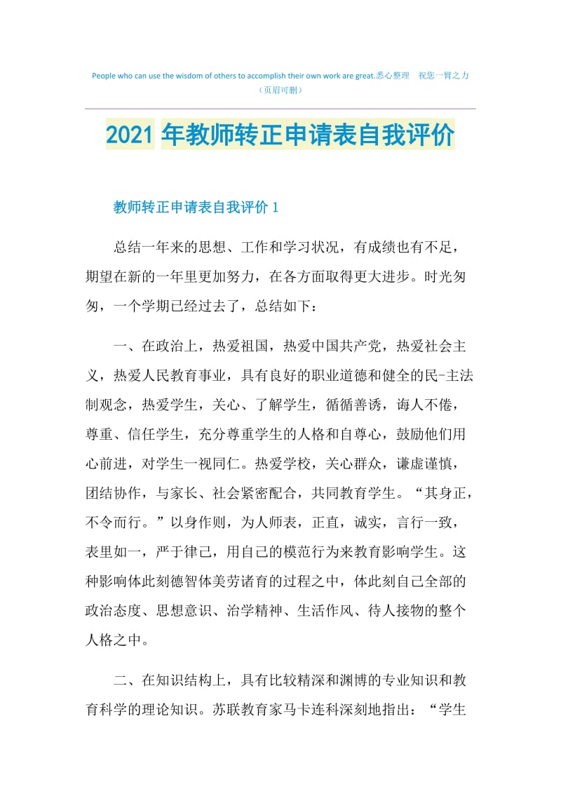 2021年教师转正申请表自我评价.doc_第1页