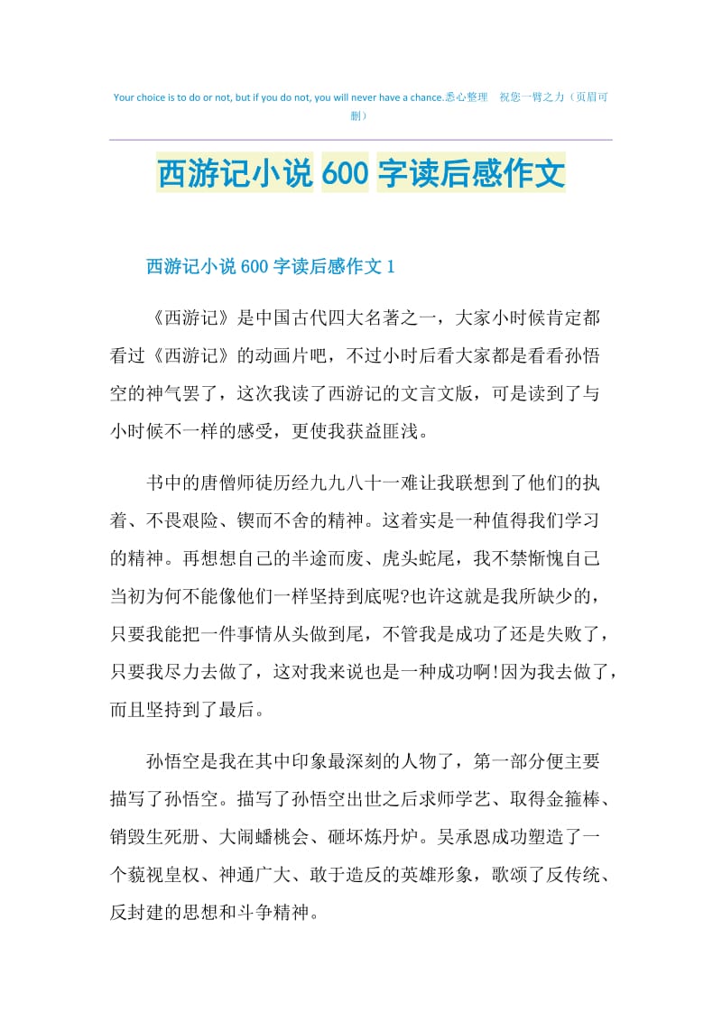 西游记小说600字读后感作文.doc_第1页