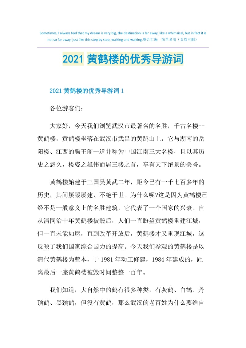 2021黄鹤楼的优秀导游词.doc_第1页