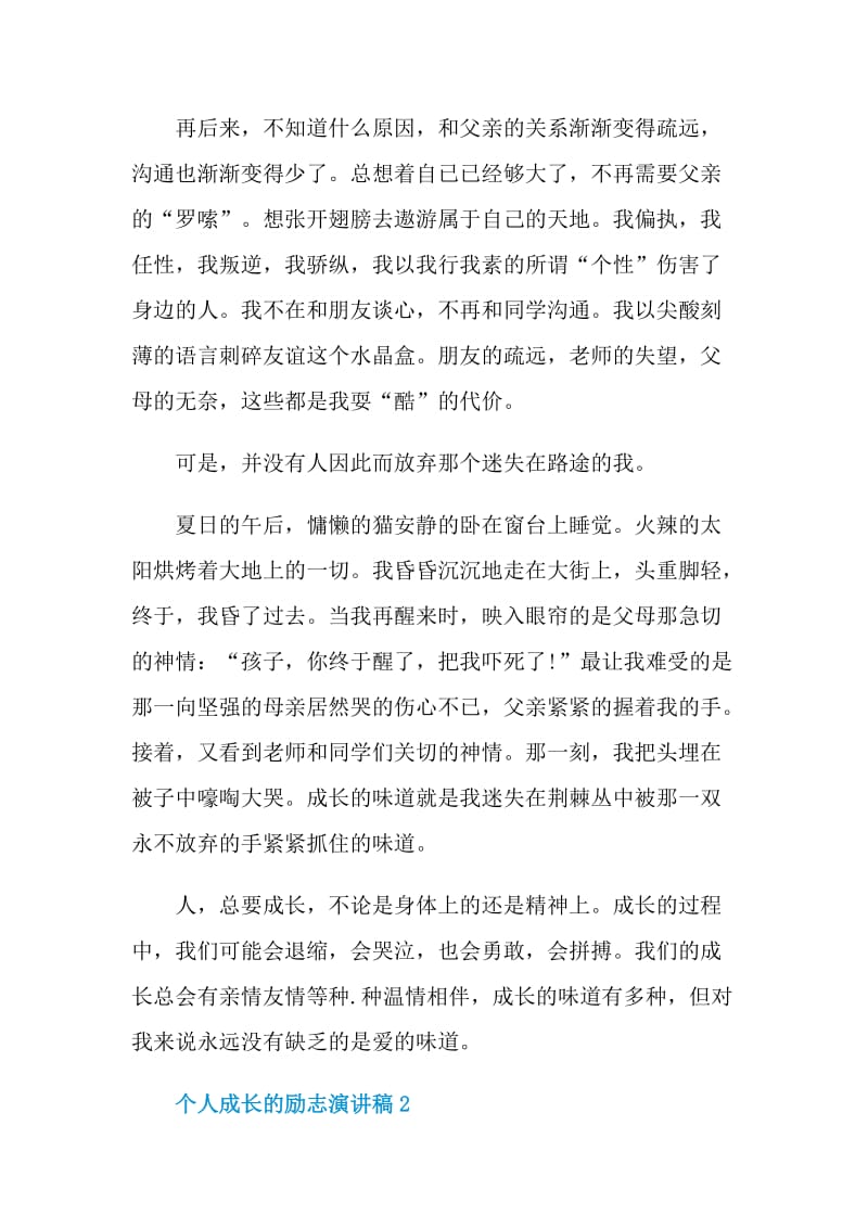 个人成长的励志演讲稿.doc_第2页