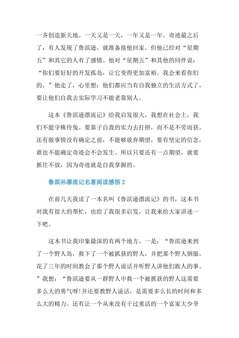 鲁滨孙漂流记名著阅读感悟五篇.doc_第2页