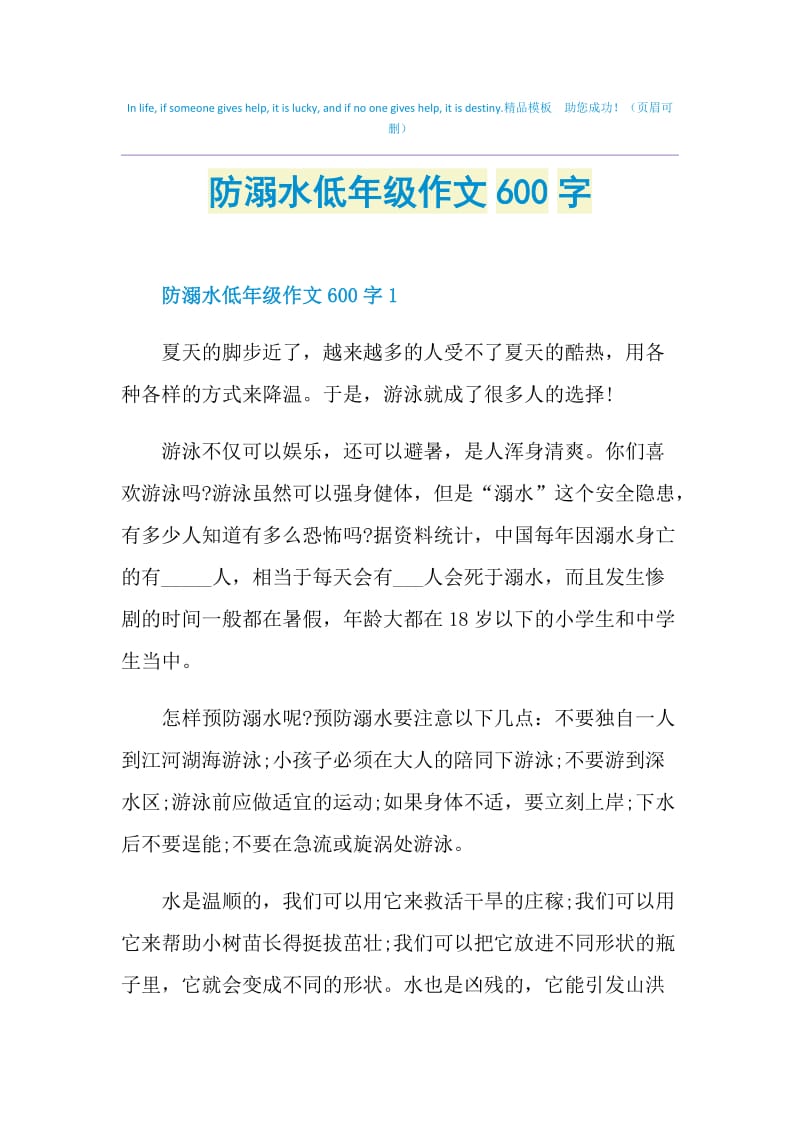 防溺水低年级作文600字.doc_第1页