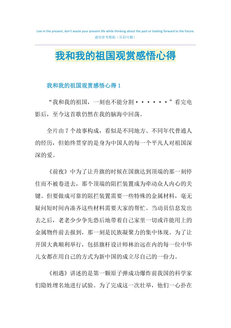 我和我的祖国观赏感悟心得.doc_第1页