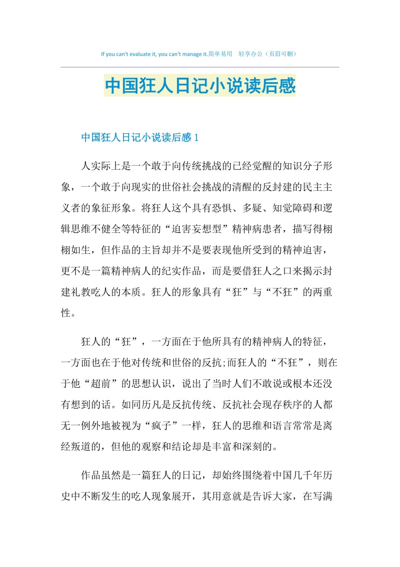 中国狂人日记小说读后感.doc_第1页