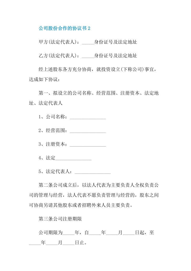 公司股份合作的协议书.doc_第3页