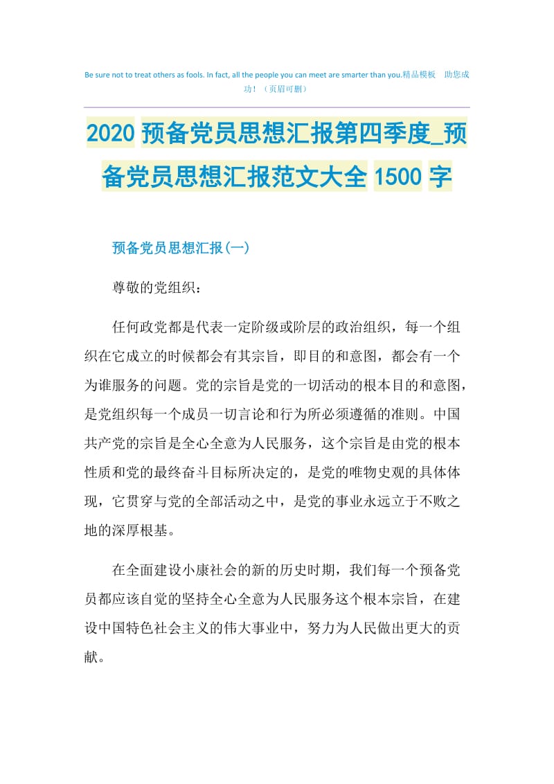 2020预备党员思想汇报第四季度_预备党员思想汇报范文大全1500字.doc_第1页