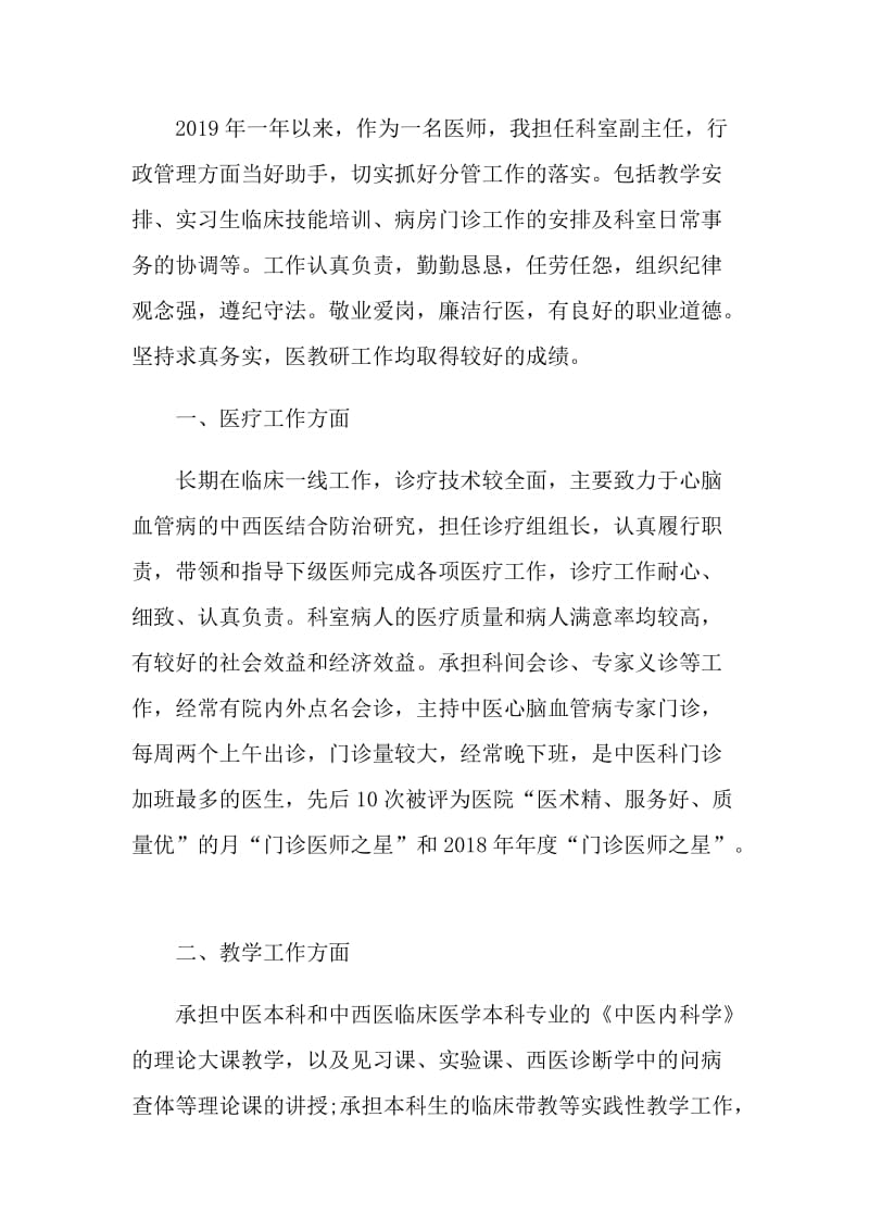 医师优秀个人工作总结精选2020范文.doc_第3页