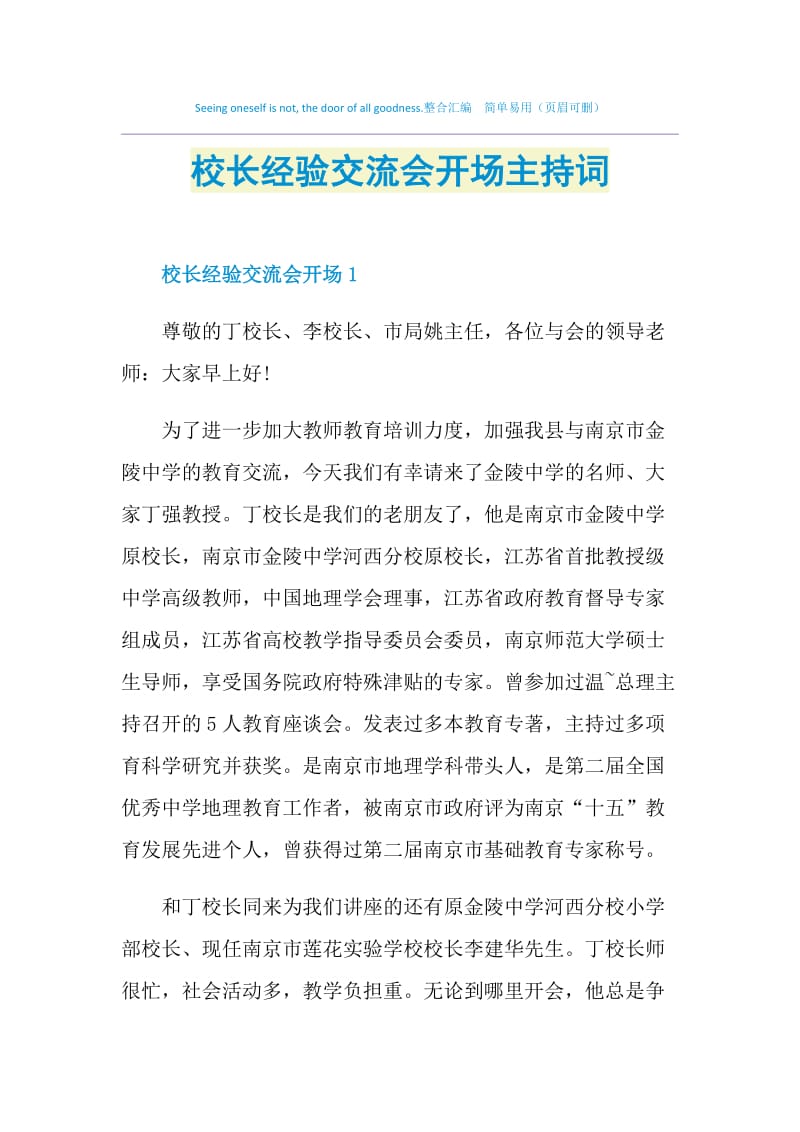 校长经验交流会开场主持词.doc_第1页