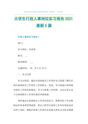 大学生行政人事岗位实习报告2021最新5篇.doc