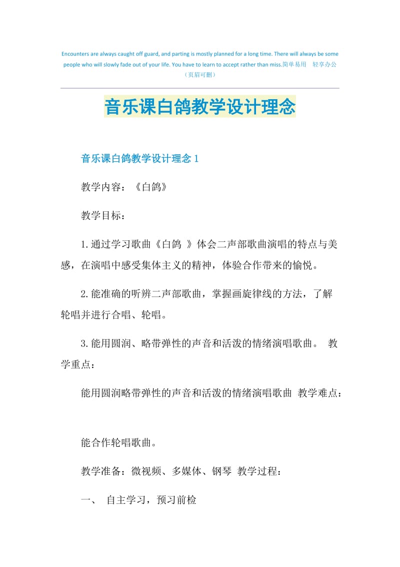 音乐课白鸽教学设计理念.doc_第1页