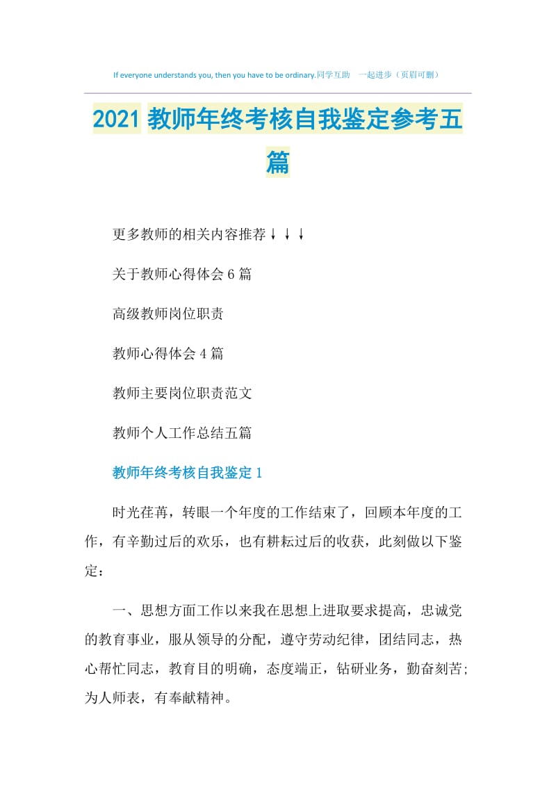 2021教师年终考核自我鉴定参考五篇.doc_第1页