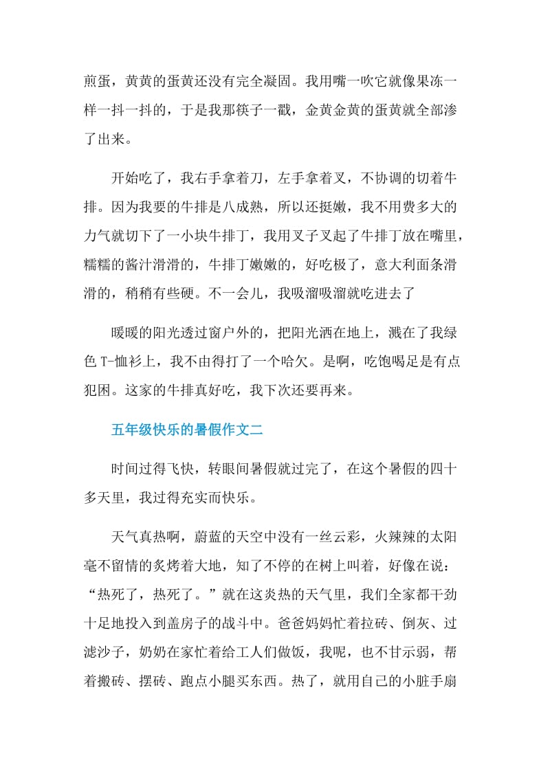 五年级快乐的暑假作文.doc_第2页