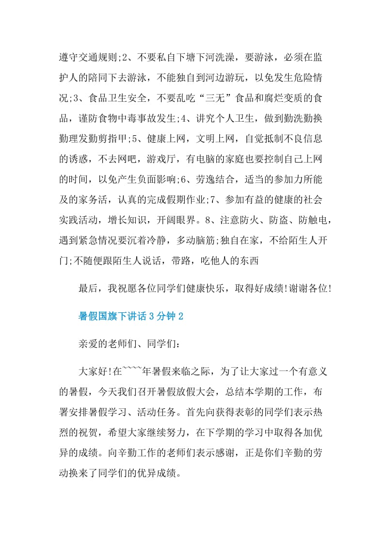 暑假国旗下讲话3分钟.doc_第2页