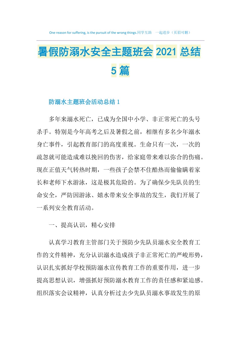 暑假防溺水安全主题班会2021总结5篇.doc_第1页