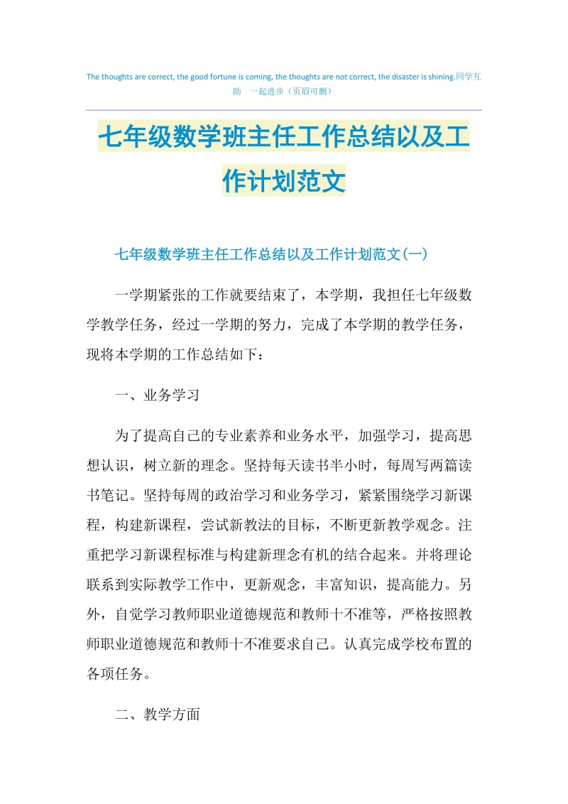 七年级数学班主任工作总结以及工作计划范文.doc_第1页