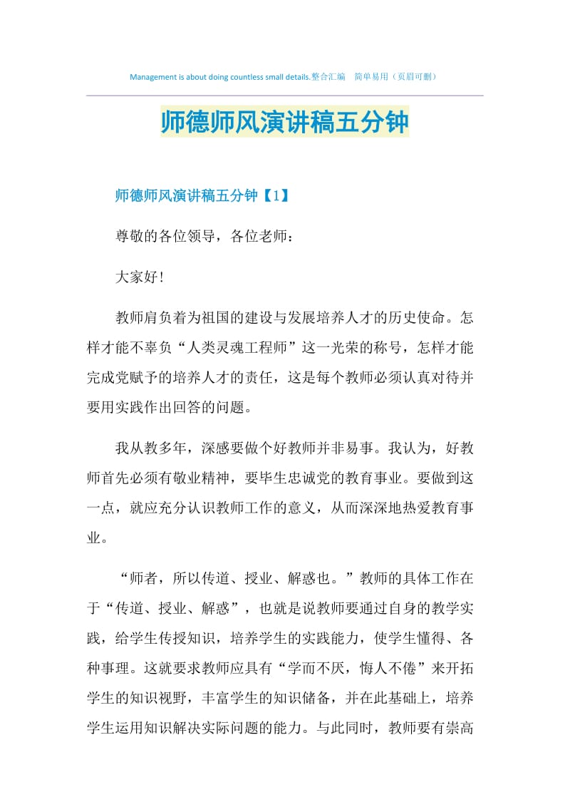 师德师风演讲稿五分钟.doc_第1页