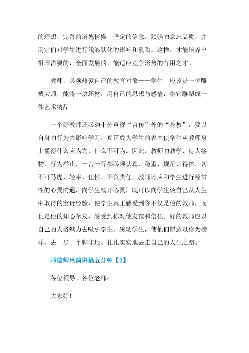 师德师风演讲稿五分钟.doc_第2页