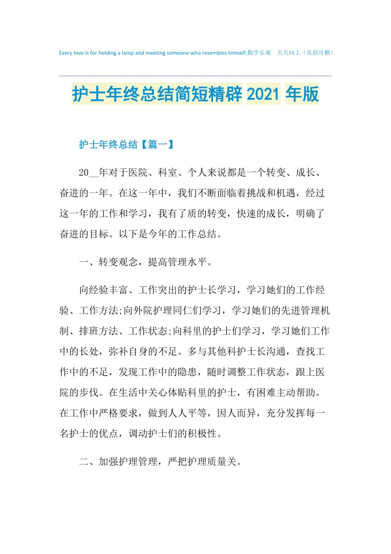 护士年终总结简短精辟2021年版.doc_第1页